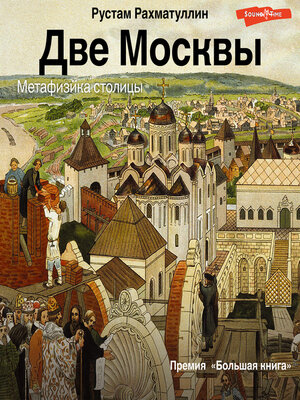 cover image of Две Москвы